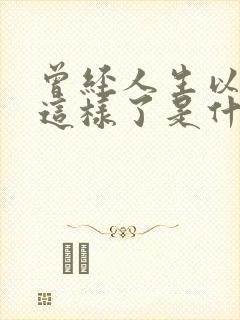 曾经人生以为就这样了是什么歌