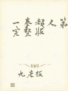 一拳超人第3季完整版