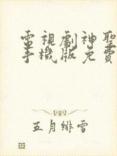 电视剧神圣使命手机版免费全集播放