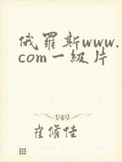 俄罗斯www.com一级片