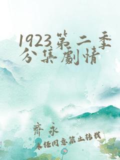 1923第二季分集剧情