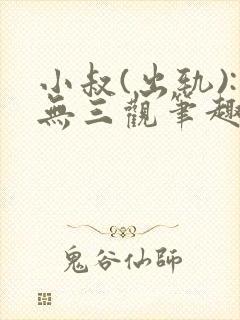 小叔(出轨):无三观笔趣阁