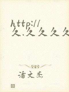 http://久.久久久久.亚洲.av