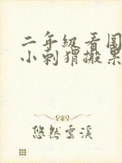 二年级看图写话小刺猬搬果子