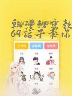 韩漫秘密教学169话子豪你想：结局+番外