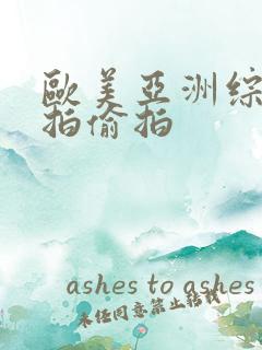 欧美亚洲综合自拍偷拍