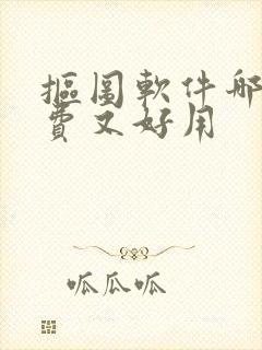 抠图软件哪个免费又好用