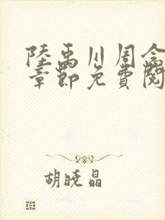 陆禹川周念最新章节免费阅读最新章节