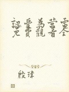 认爱为营电视剧免费观看全集