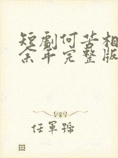 短剧何苦相思煮余年完整版免费观看