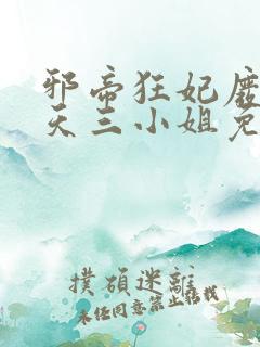 邪帝狂妃废材逆天三小姐免费阅读