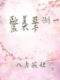 欧美亚洲一区二区不卡