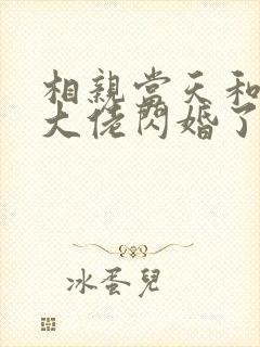 相亲当天和豪门大佬闪婚了大结局