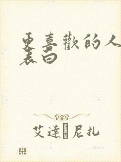 更喜欢的人怎么表白