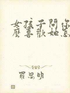 女孩子问你为什么喜欢她怎么回答