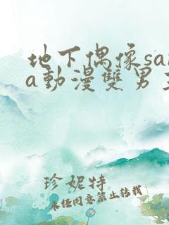 地下偶像sana动漫双男主免费观看动漫