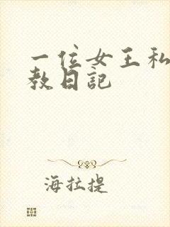 一位女王私奴调教日记