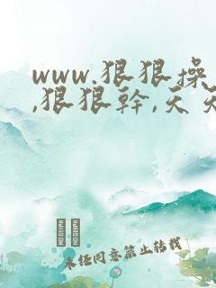 www.狠狠操,狠狠干,天天射
