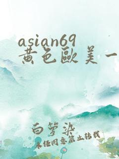 asian69黄色欧美一区