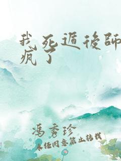 我死遁后师尊他疯了