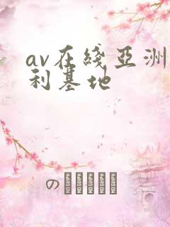 av在线亚洲福利基地