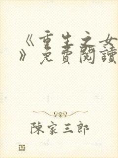 《重生之女将星》免费阅读