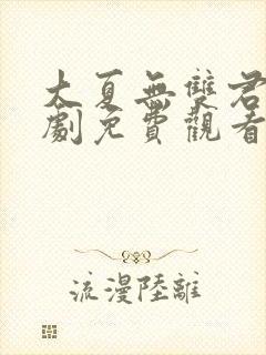 大夏无双君主短剧免费观看