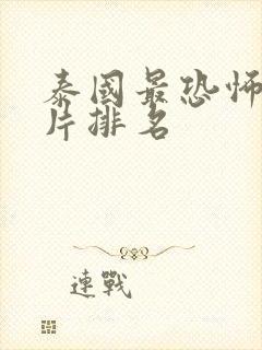 泰国最恐怖的鬼片排名