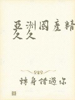 亚洲国产精品 久久