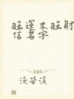 旺运又旺财的微信名字