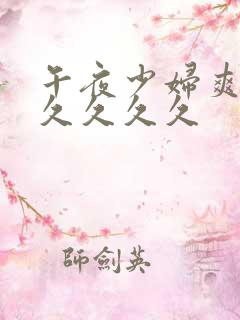 午夜少妇爽到久久久久久