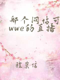 哪个网站可以看wwe的直播