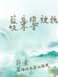 蓝忘机被魏无羡咬耳骨