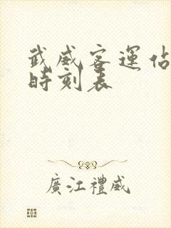 武威客运站客车时刻表