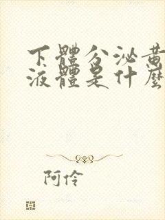 下体分泌黄色的液体是什么