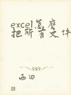 excel怎么把所有文件合并成一个文件?