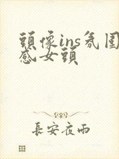 头像ins氛围感女头