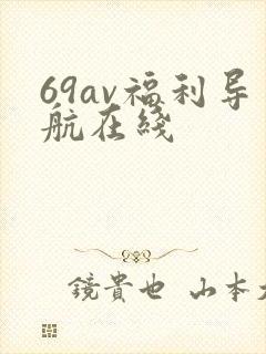 69av福利导航在线