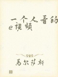 一个人看的wwe视频