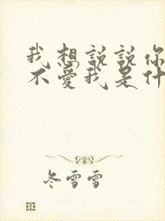 我想说说你不是不爱我是什么歌名