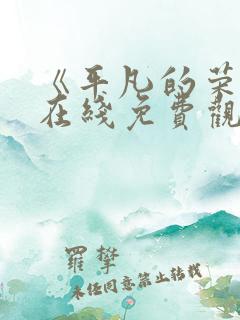 《平凡的荣耀》在线免费观看