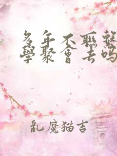 多年不联系的同学聚会去吗