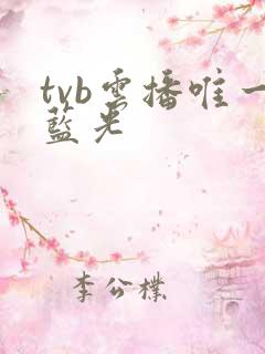 tvb云播唯一蓝光
