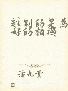 离别的是为了更好的相遇