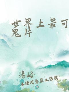 世界上最可怕的鬼片