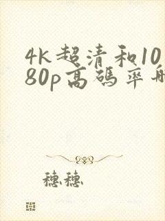4k超清和1080p高码率哪个好
