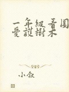 一年级看图写话爱护树木