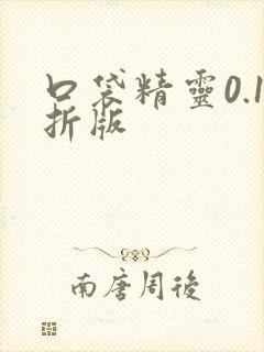 口袋精灵0.1折版