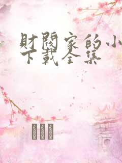 财阀家的小儿子下载全集