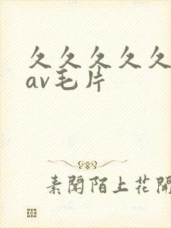 久久久久久国产av毛片